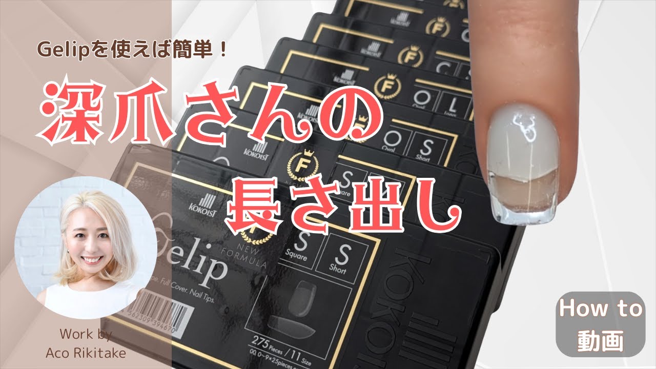 深爪さんの長さ出し方法／ジェリプ／Gelip【How to/Nail tutorial】