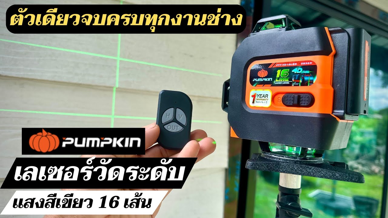 ตัวเดียวจบครบทุกงานพื้นผนังและฝ้า เลเซอร์วัดระดับ16 เส้น แสงสีเขียว Pumpkin รุ่น PTT-4D16LSG