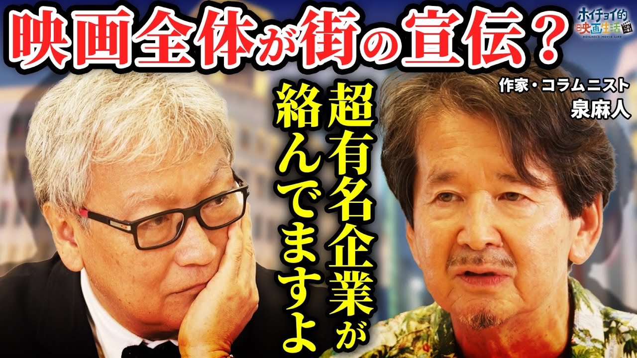 【映画が街の宣伝？】「東京物語」映画から読み解く昔の銀座・渋谷の街【泉麻人×馬場康夫】