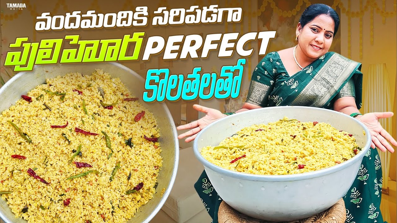 Pulihora Recipe | పులిహోర ఎన్ని kg's అయినా ఈ కొలతలుతో చేస్తే ఎవరు అయిన చేయగలరు!!@vanta_shala