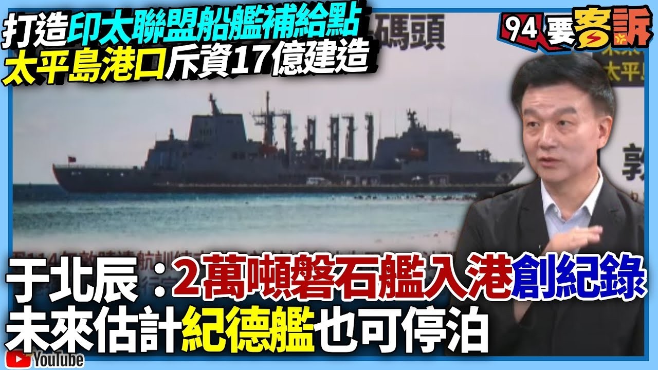 【94要客訴】打造印太聯盟船艦補給點！太平島港口斥資17億建造！于北辰：2萬噸磐石艦入港創紀錄！未來估計紀德艦也可停泊