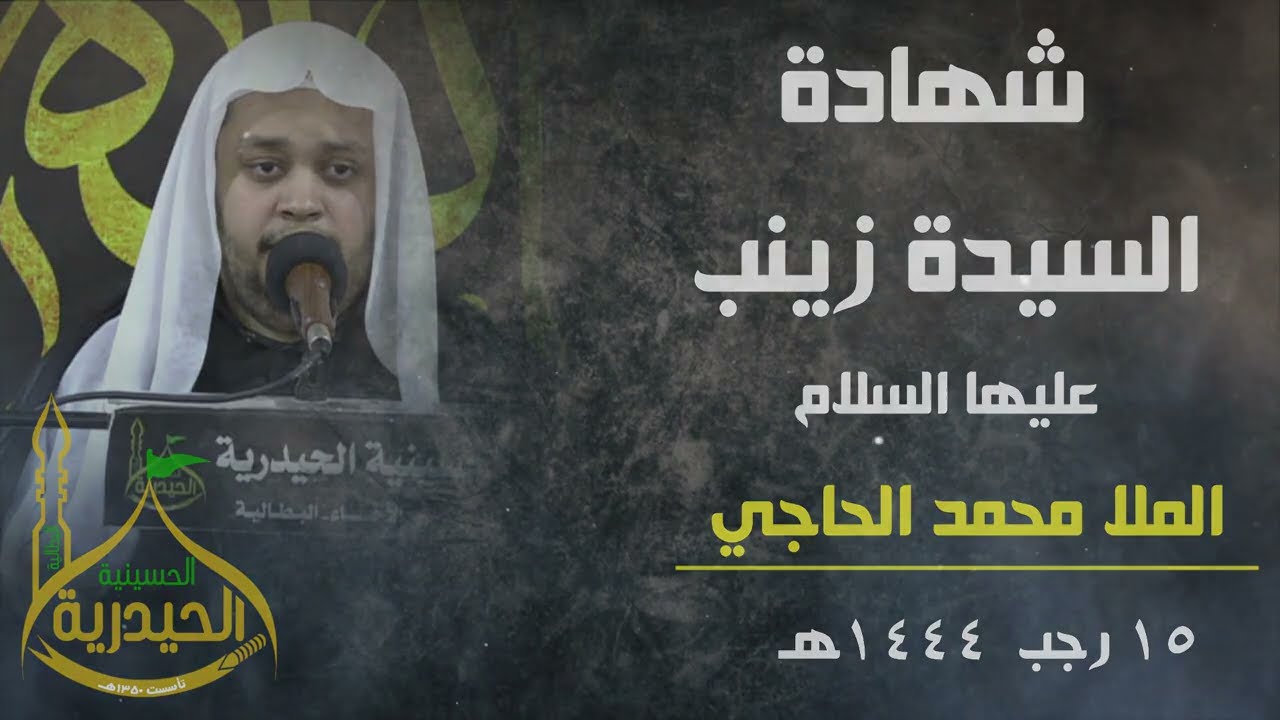 الملا: محمد الحاجي | وفاة السيدة زينب عليها السلام | 15 رجب 1444هـ