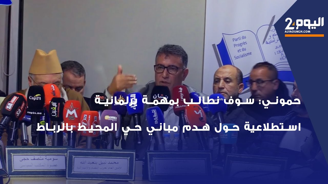 حموني: سوف نطالب بمهمة برلمانية استطلاعية حول هدم مباني حي المحيط بالرباط