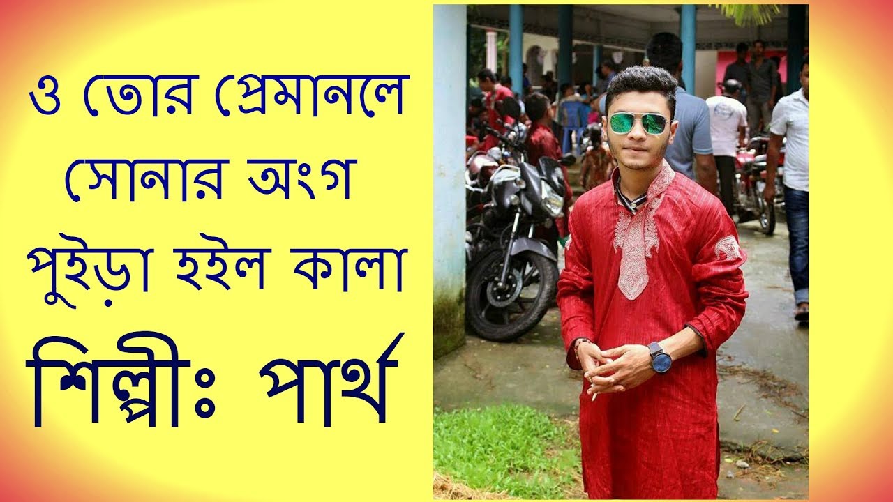 Premanole sunar ongo By Partho Sharathy | Channel S Program