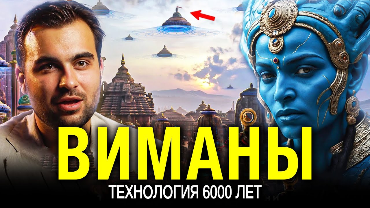 Запрещённые Технологии Богов: Что Такое Виманы?