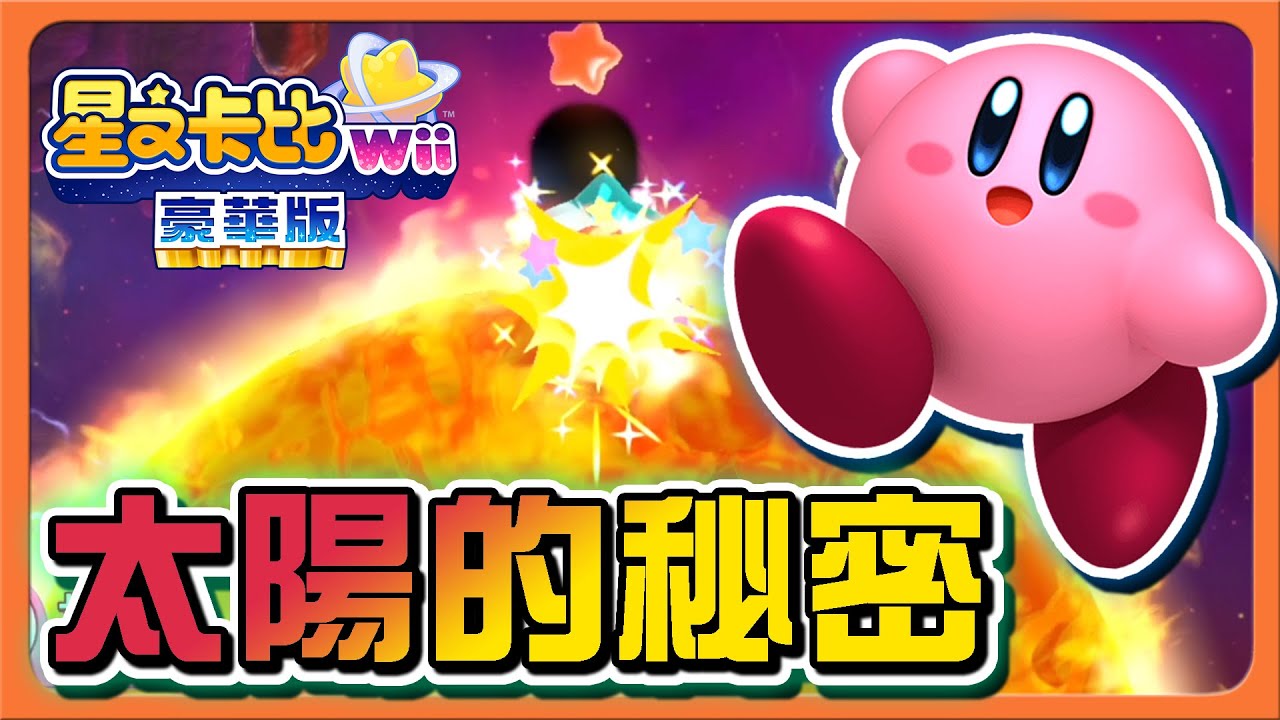 【巧克力】太陽的秘密❗隱藏的秘密門【機會只有一次】失敗就要重玩？隊友卻在雷😂【星之卡比Wii 豪華版】