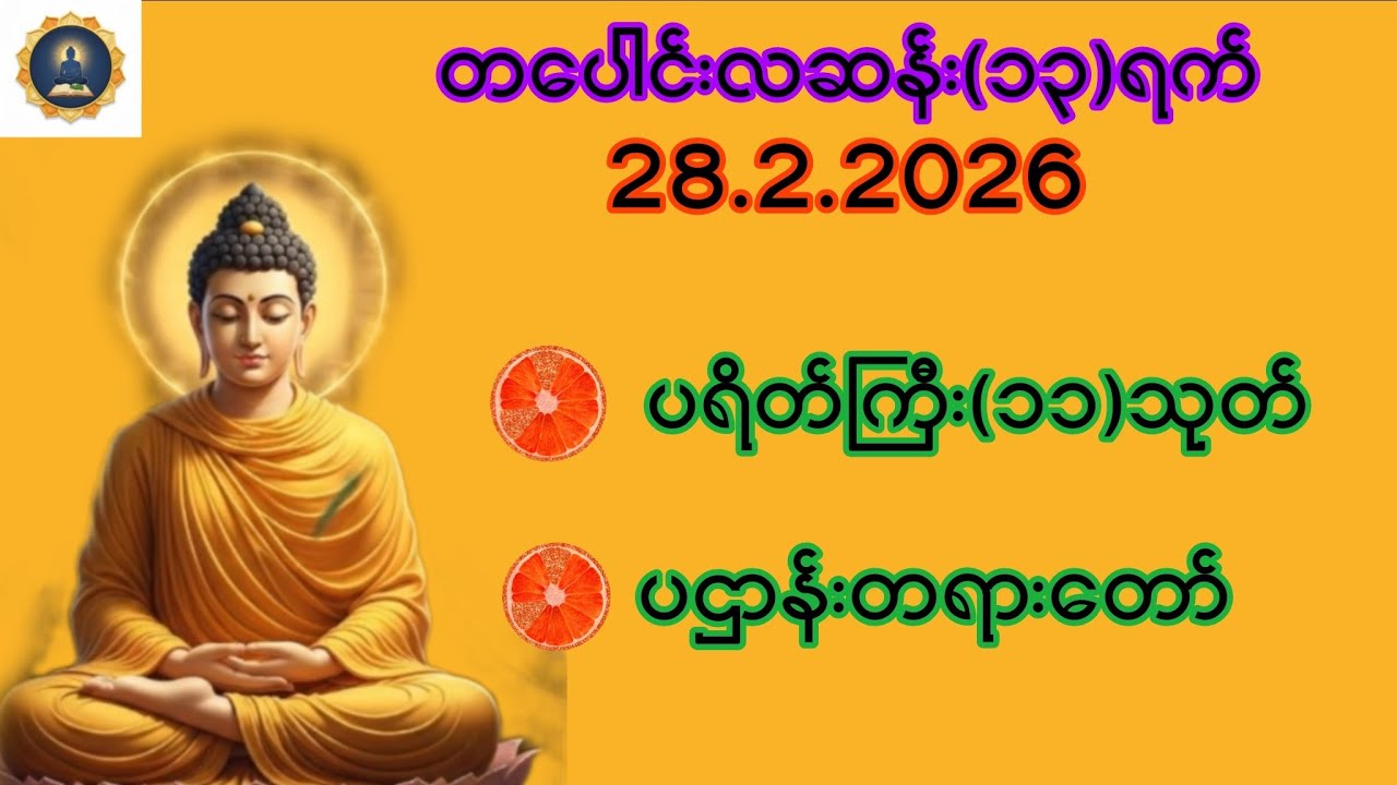 28.2.2026 တပေါင်းလဆန်း ၁၃ရက်၊ ပရိတ်ကြီး ၁၁ သုတ် နှင့်ပဌာန်းတရားတော်