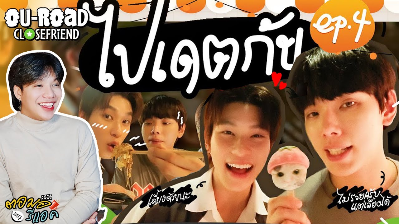 ตอมอรีแอค | OUROAD CLOSE FRiEND EP.4 | Reaction