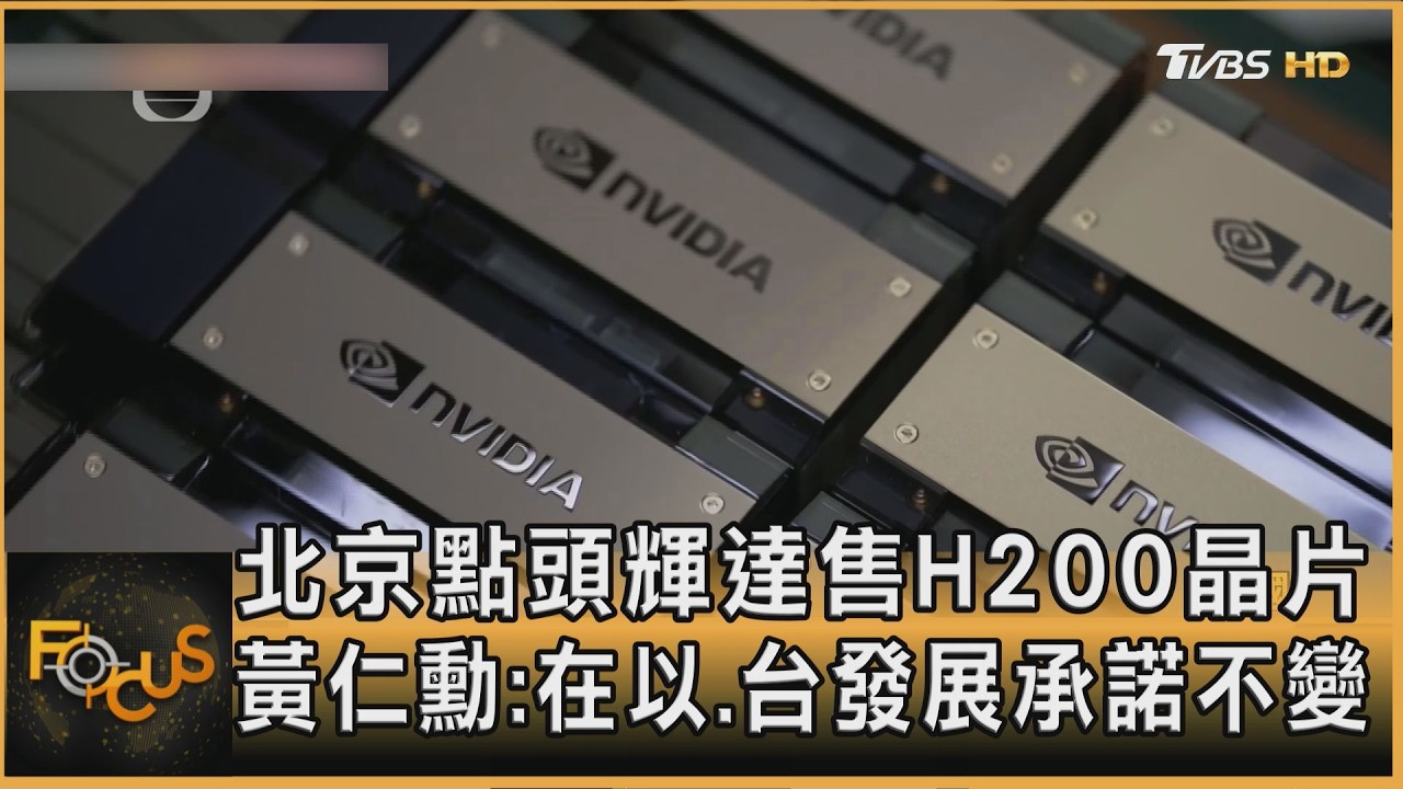 北京點頭輝達售H200晶片 黃仁勳:在以.台發展承諾不變｜李作珩｜FOCUS全球新聞20260318 @tvbsfocus