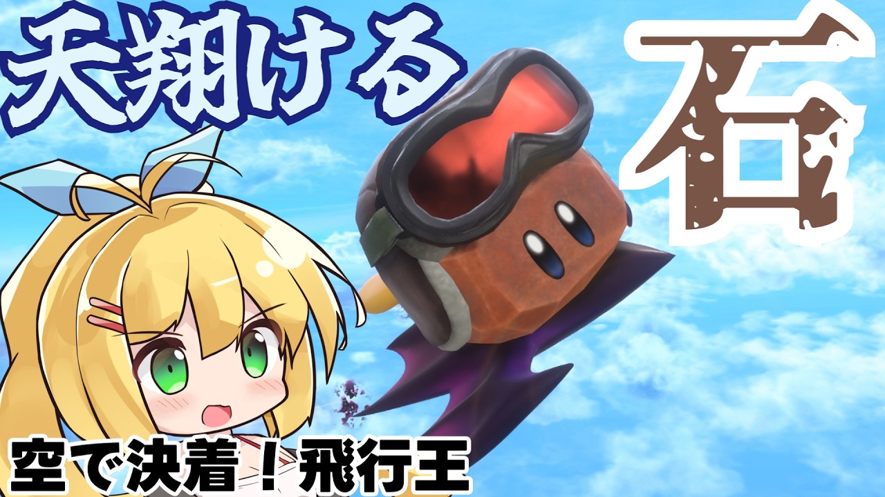 「飛行王！ロッキーは流星の如く！」【弦巻マキ実況プレイ】【カービィのエアライダー】