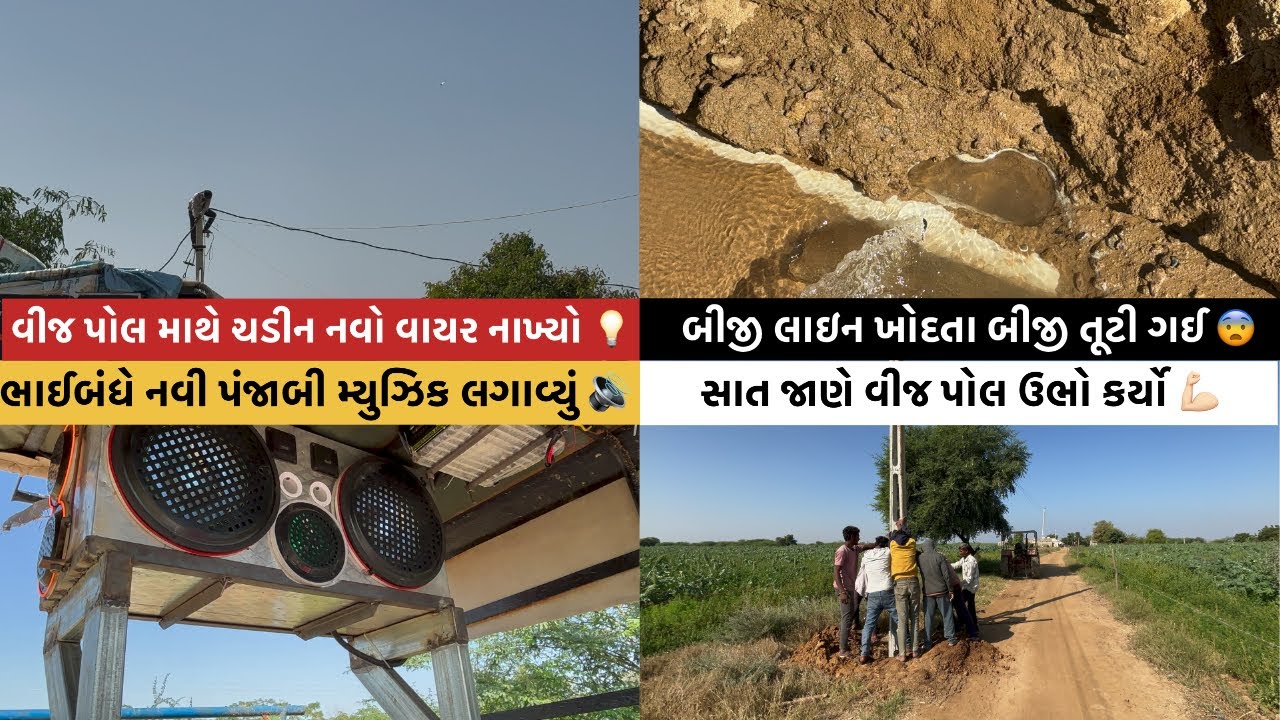 7️⃣ માણસો ભેગા થઈ ને વીજ પોલ ઉભો કરી દે છે 😨 ॥#goswamifarmingvagad #gujju #viralvideo #villagelife 