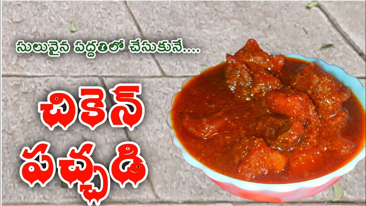 Chicken Pickle | chicken pickle in Telugu |  chicken pachadi |  #chicken @itskrishnaveni