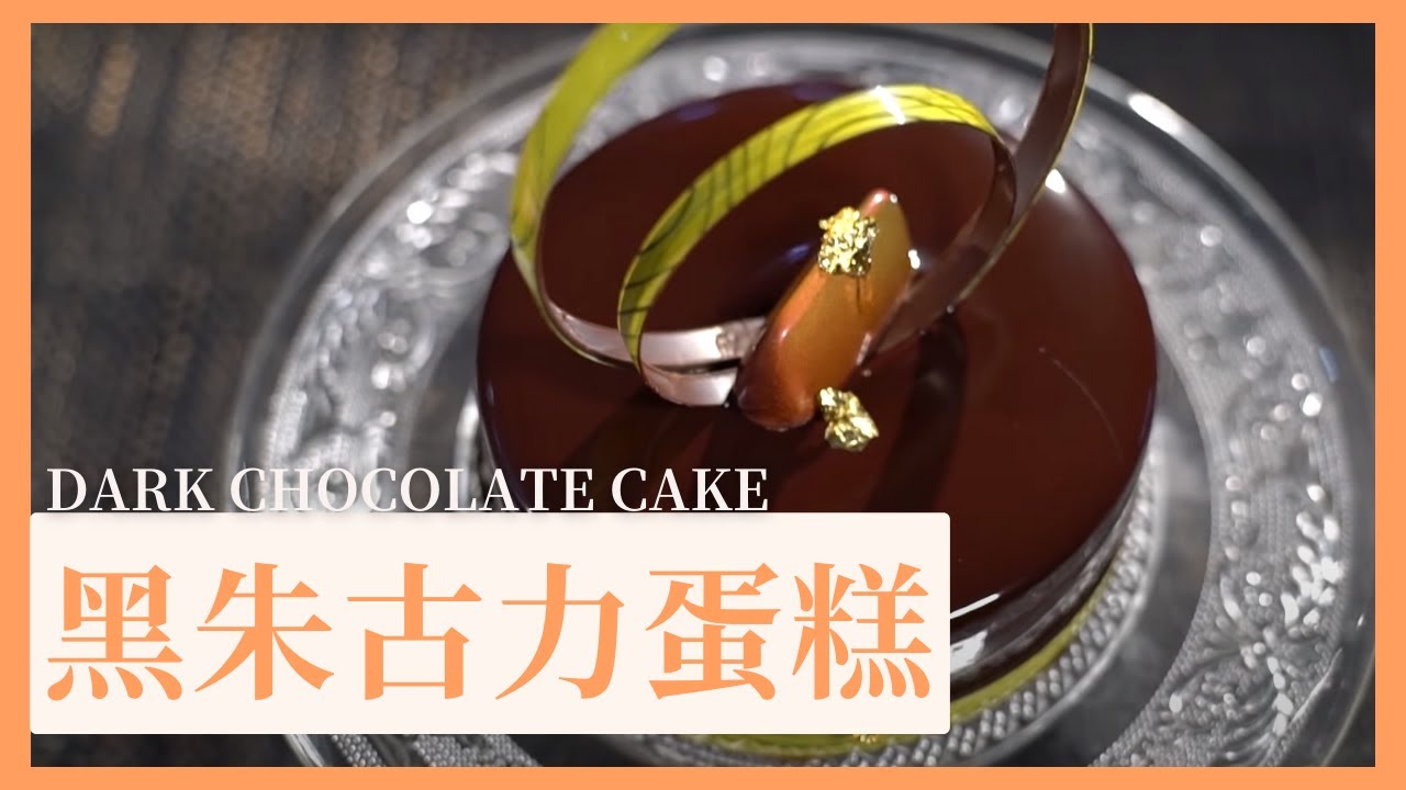 【黑朱古力蛋糕】🍫朱古力濃郁 超鬆軟  | 材料、製作簡單 蛋糕食譜 情人節蛋糕 | 簡易食譜 Dark Chocolate Cake #甜品糖水 #夠鐘開飯