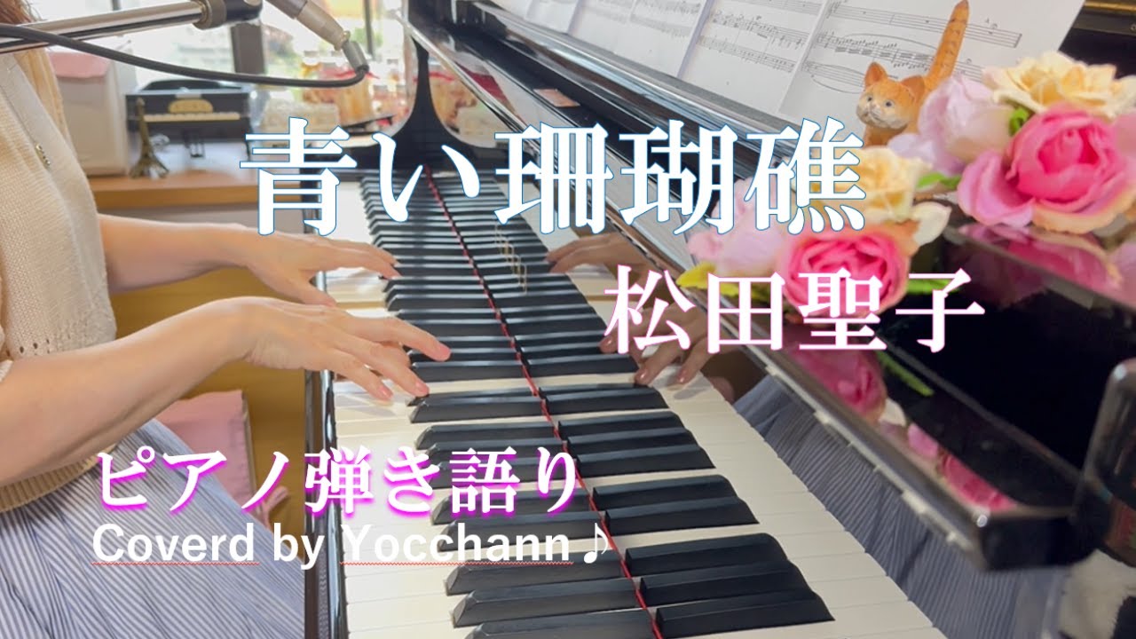 青い珊瑚礁/松田聖子【ピアノ弾き語り】フル歌詞付き　Coverd by yocchann