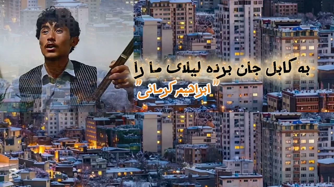 به کابل جان برده لیلای ما را_ دمبوره جدید هزارگی