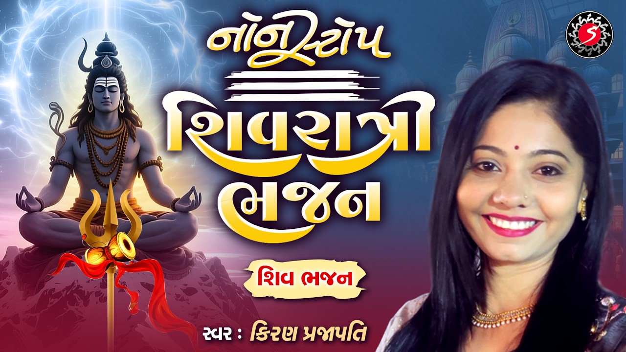 SHIV BHAJAN | NONSTOP SHIVRATRI BHAJAN | શિવરાત્રી ભજન | KIRAN PRAJAPATI
