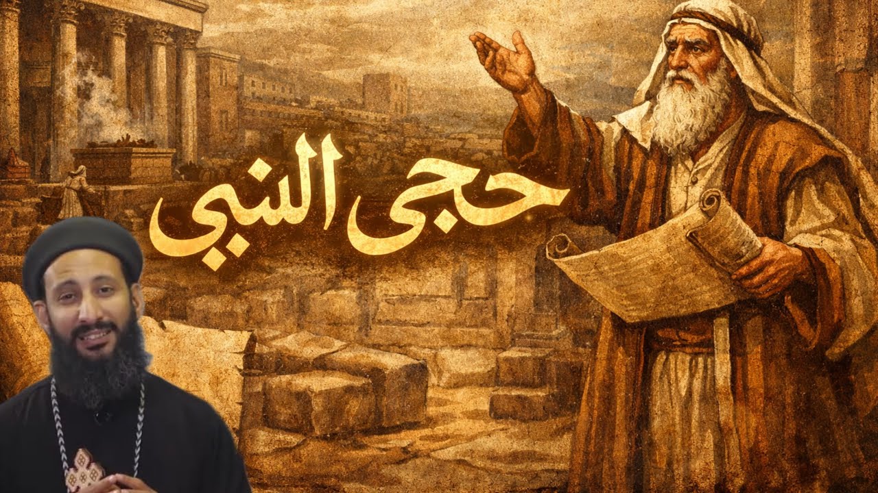 اسرار رجوع البركه بعد سنين الجفاف. الانبياء الصغار. حجي النبي .