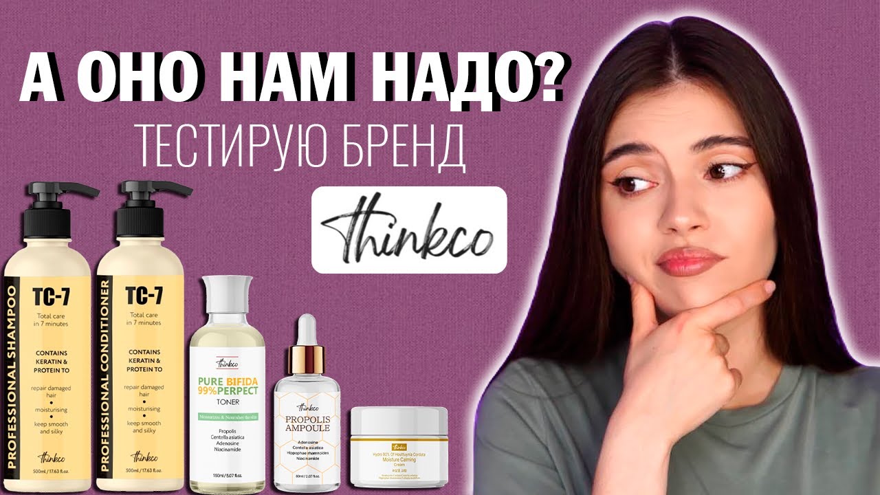 Thinkco- НОВЫЙ КОРЕЙСКИЙ БРЕНД. МОЙ ОПЫТ ИСПОЛЬЗОВАНИЯ КОРЕЙСКОЙ КОСМЕТИКИ С Wildberries