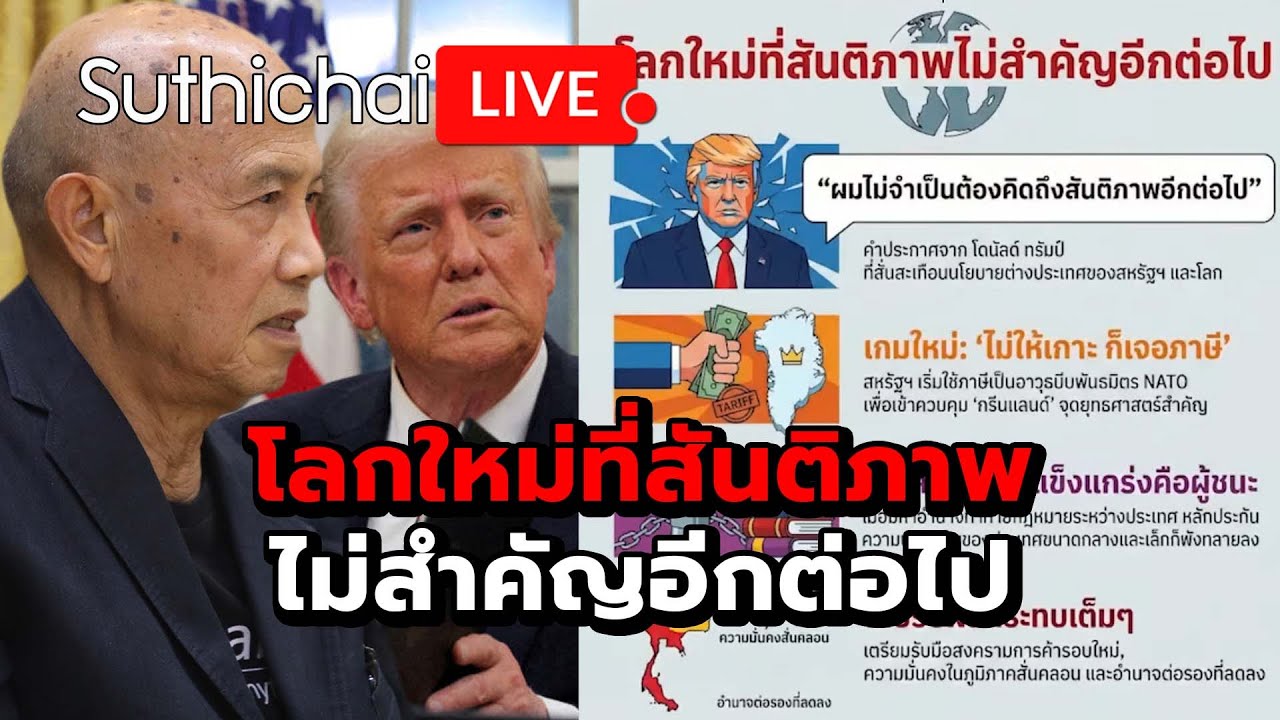 โลกใหม่ที่สันติภาพไม่สำคัญอีกต่อไป : Suthichai live 22-1-69