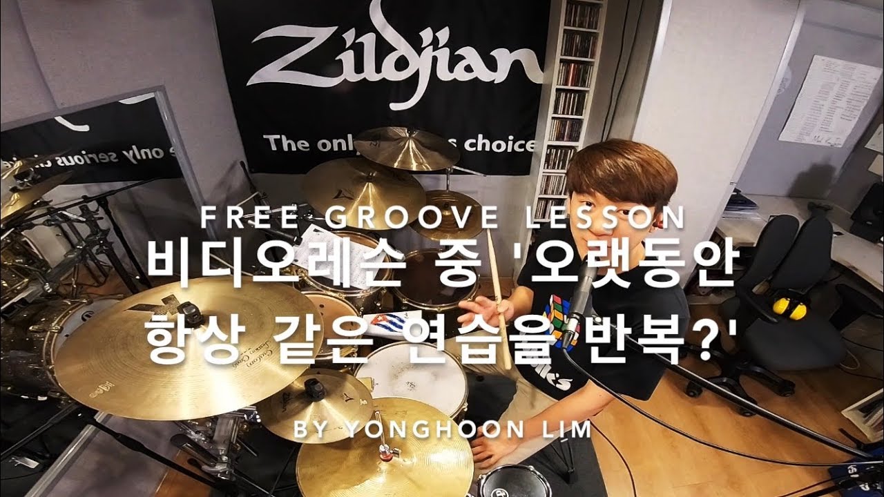 [FREE GROOVE LESSON] 같은 연습을 반복? 대체 언제까지? 그럼 정말 계에에에에속 똑같은 것만 수년 수십년으으으으을?!?!?!?