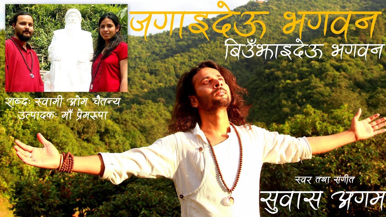 Jagai deu bhagawan | Nepali Bhajan By Suvas Agam | Lyric Swami Om Chaitanya