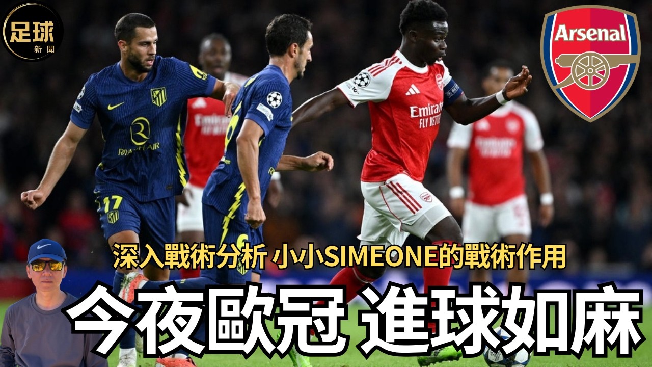 阿仙奴 今夜歐冠進球如麻 深入戰術分析 馬競Simeone的戰術作用(足球新聞 第303期 深度)