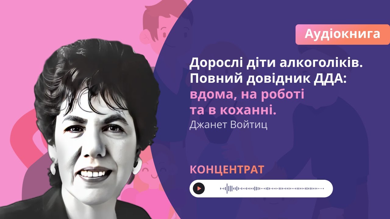 Джанет Войтиц 