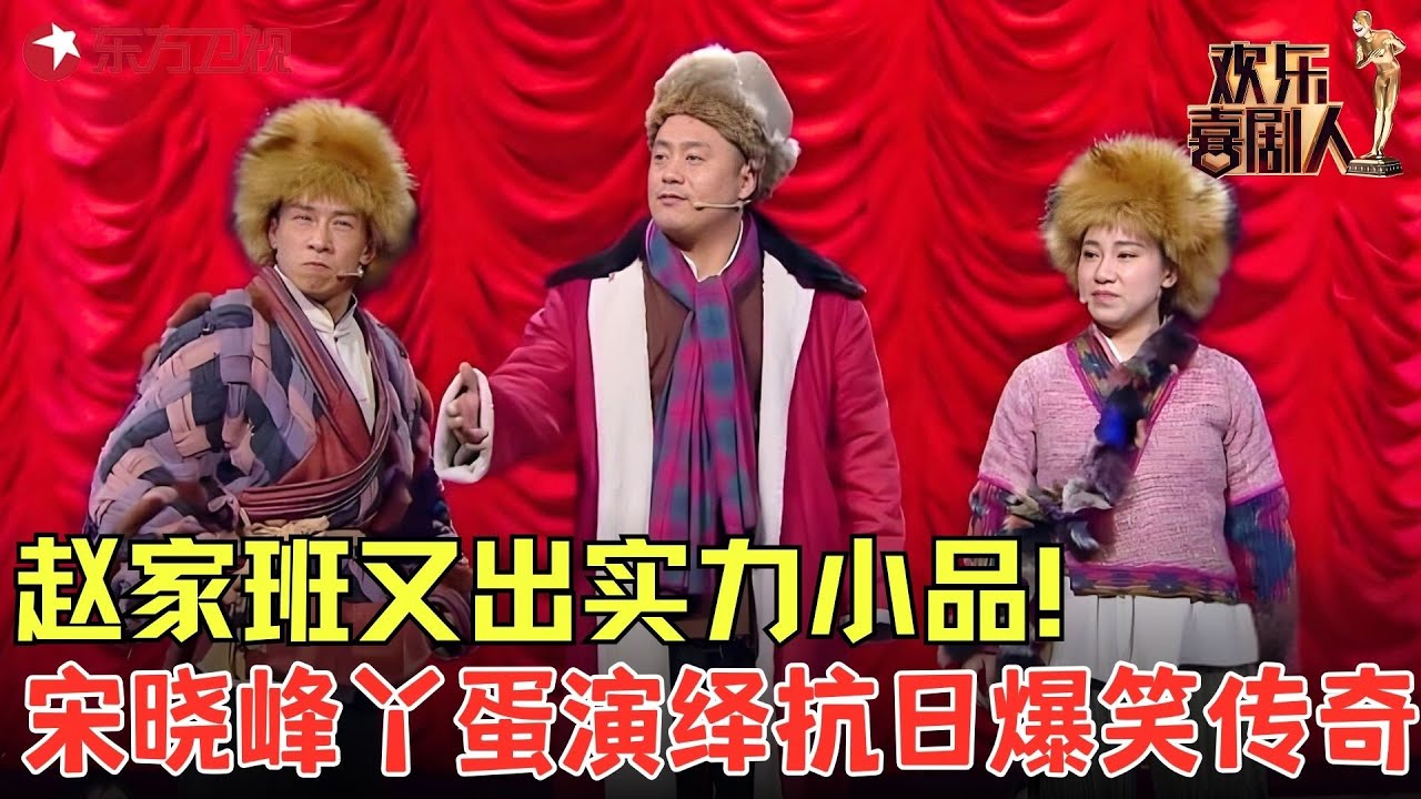 赵家班又出实力小品！宋晓峰 丫蛋同台笑点密集，观众憋尿都要看！《兄妹下山》#丫蛋 #宋晓锋 #欢乐喜剧人4 clip