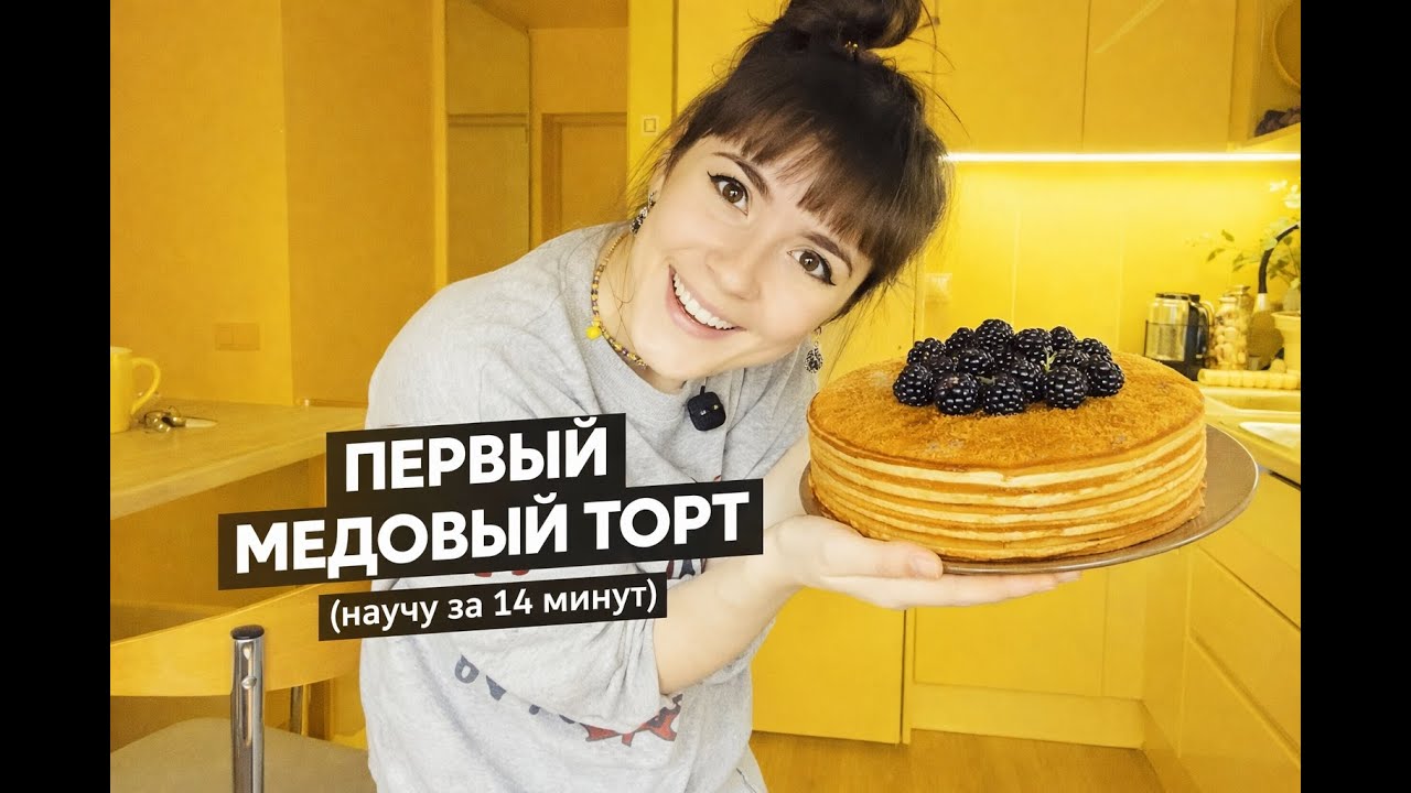 Приготовила свой первый  МЕДОВЫЙ ТОРТ (Научу за 14 минут)