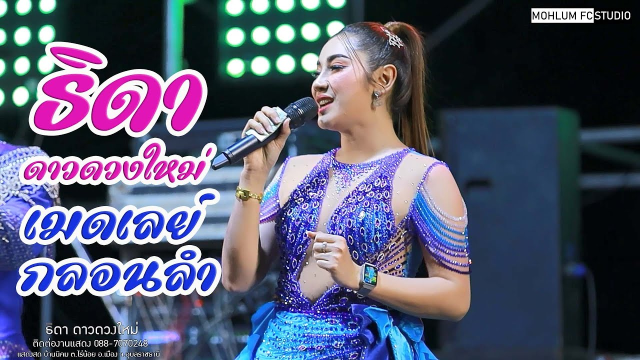 กิ่ง ดาวดวงใหม่ - เมดเลย์กลอนลำม่วนๆ(ใหม่ล่าสุด)