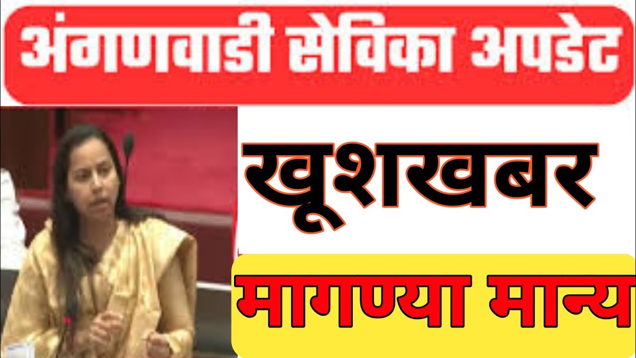 Aditi Takrare live on anganwadi | anganwadi sevika