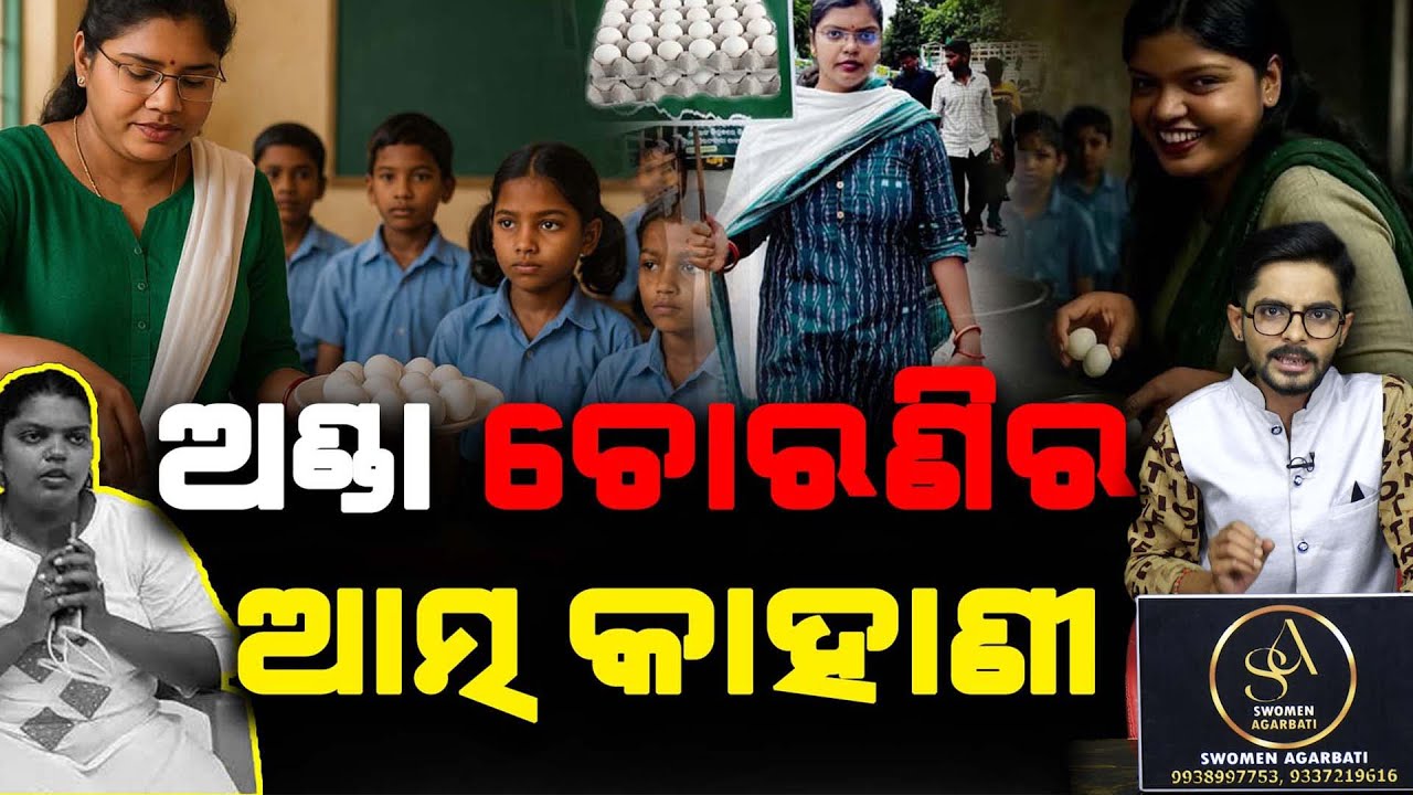 ଅଣ୍ଡା ଚୋରଣୀର ଆତ୍ମ କାହାଣୀ  llFocus Plus