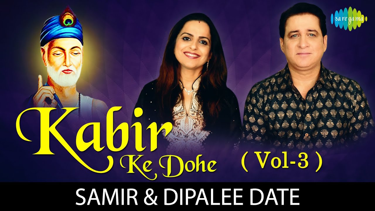 10 Kabir Ke Dohe (Vol-3) | कबीर के दोहे | Kabir Amritwani | Samir & Dipalee Date | Guru Paras Ko