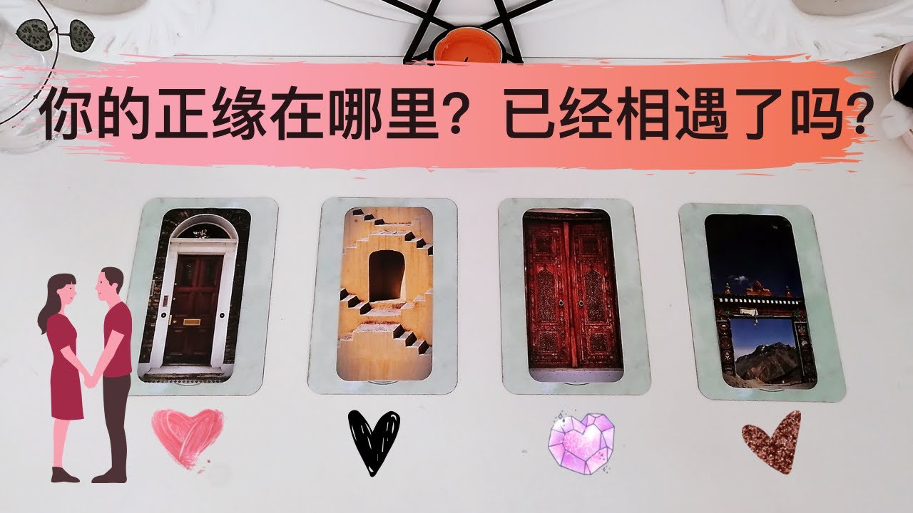 【4扇大门开启你的正缘能量】你的正缘在哪里？你遇到你的正缘了吗？如果还没有，你们可能在哪里遇到你的正缘呢？塔罗占卜正缘第一期：选择1扇属于你的正缘大门，来看你的正缘方位，你的正缘到底在哪里？