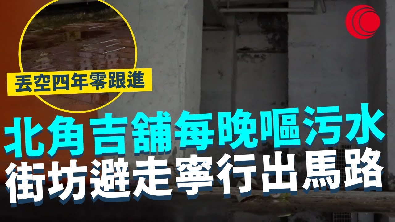 一線搜查｜北角吉舖每晚嘔污水 街坊避走寧行出馬路 丟空四年零跟進 ｜926集｜有線新聞 林希靈｜#一線搜查｜HOYTV 77台