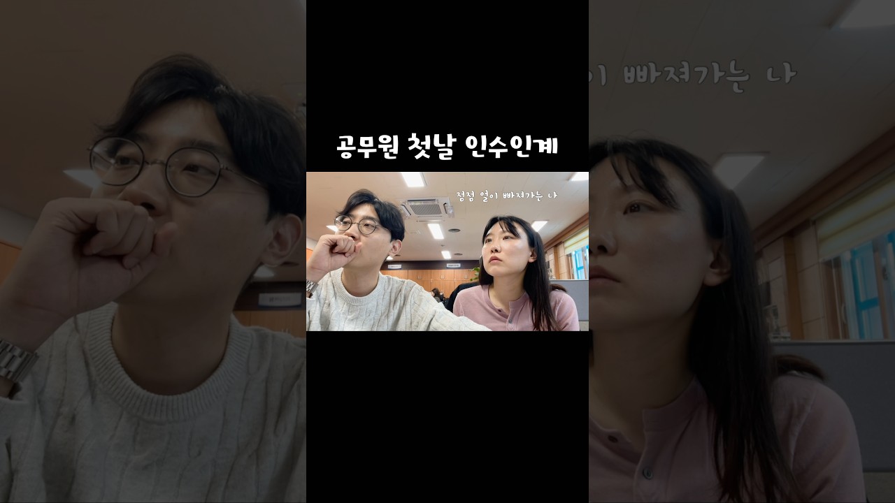 신규 공무원의 첫 날