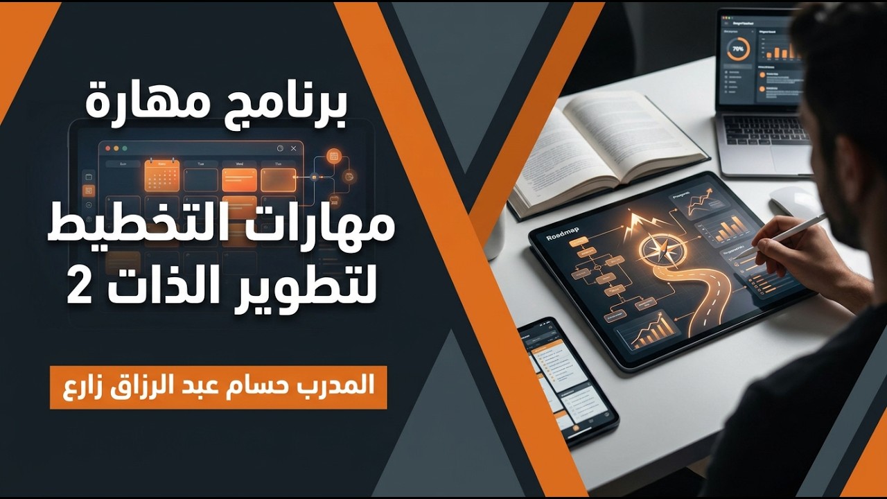 مهارات التخطيط لتطوير الذات (2)🎙️المدرب حسام عبد الرزاق زارع