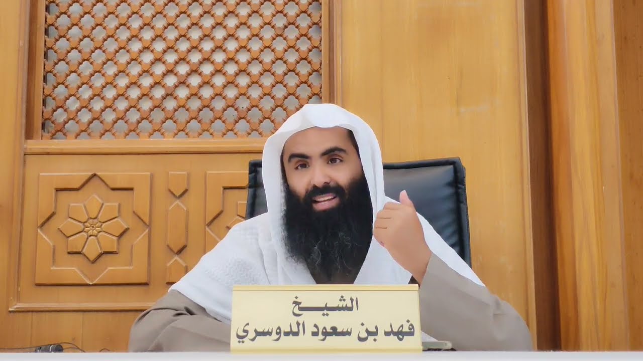 شرح كتاب الصيام من كتاب أخصر المختصرات المجلس السادس والأخير (الاعتكاف وشروطه) للشيخ فهد الدوسري