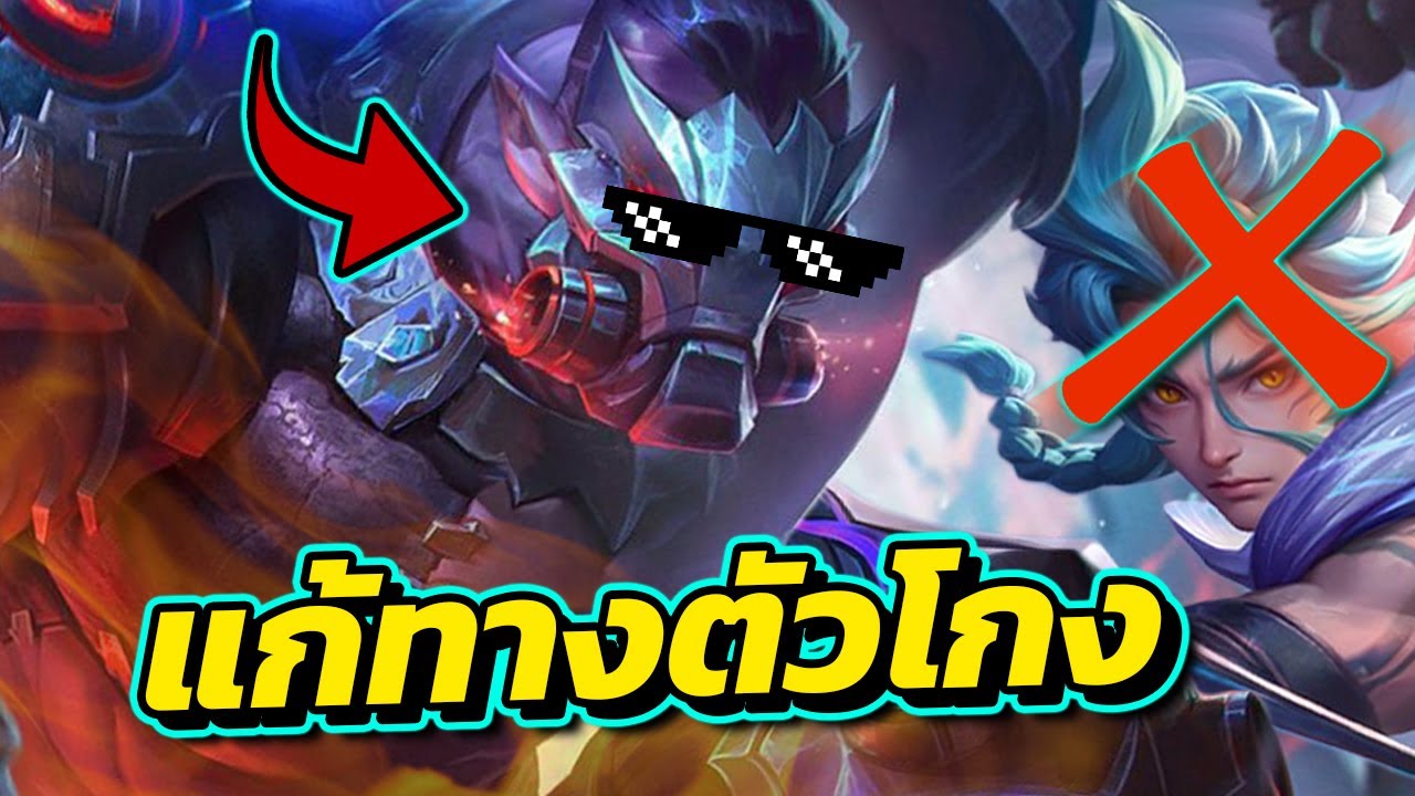 ROV : Skud สอนเล่นสกัด ตัวแก้ทางฮีโร่สุดโกงอย่าง Billow แพทซ์ปัจจุบัน!!!