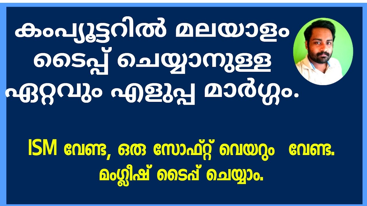How to type malayalam in Windows 10 | Manglish keyboard | malayalam typing. No ISM needed.