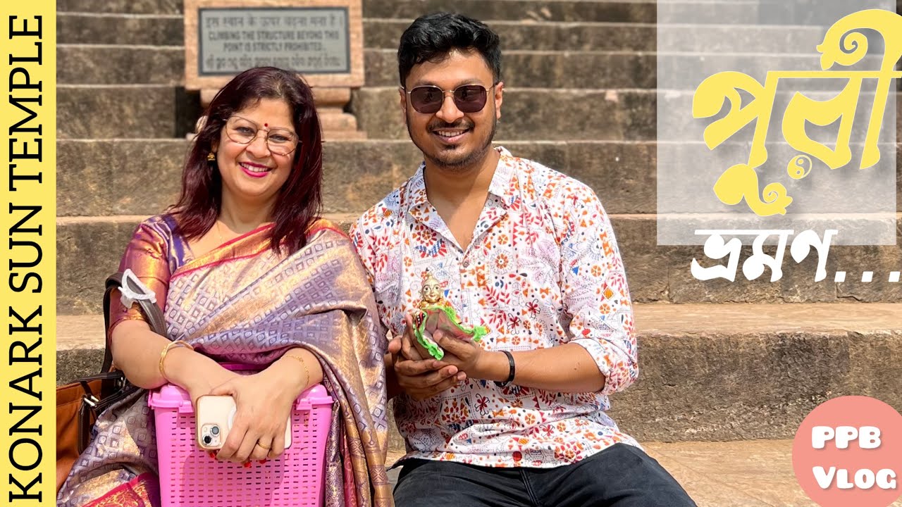কাজুকে বাড়ীতে রেখে অনেকদিন পর আমরা দুজনে বেরোলাম ঘুরতে 😇 সাথে আমাদের বাবাগোপাল 🙏 PURI spl VLOG - PPB