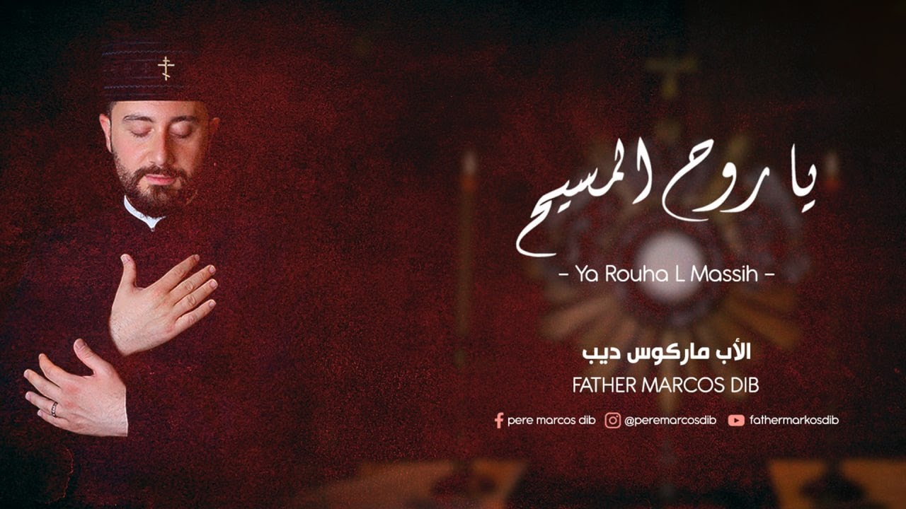يا روح المسيح الأب ماركوس ديب - Ya Rouha L Massih Father Marcos Dib