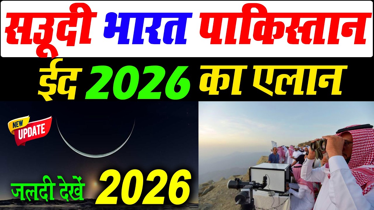 सऊदी में ईद कब है 2026 | Eid kab hai 2026 | saudi me eid kab hai 2026