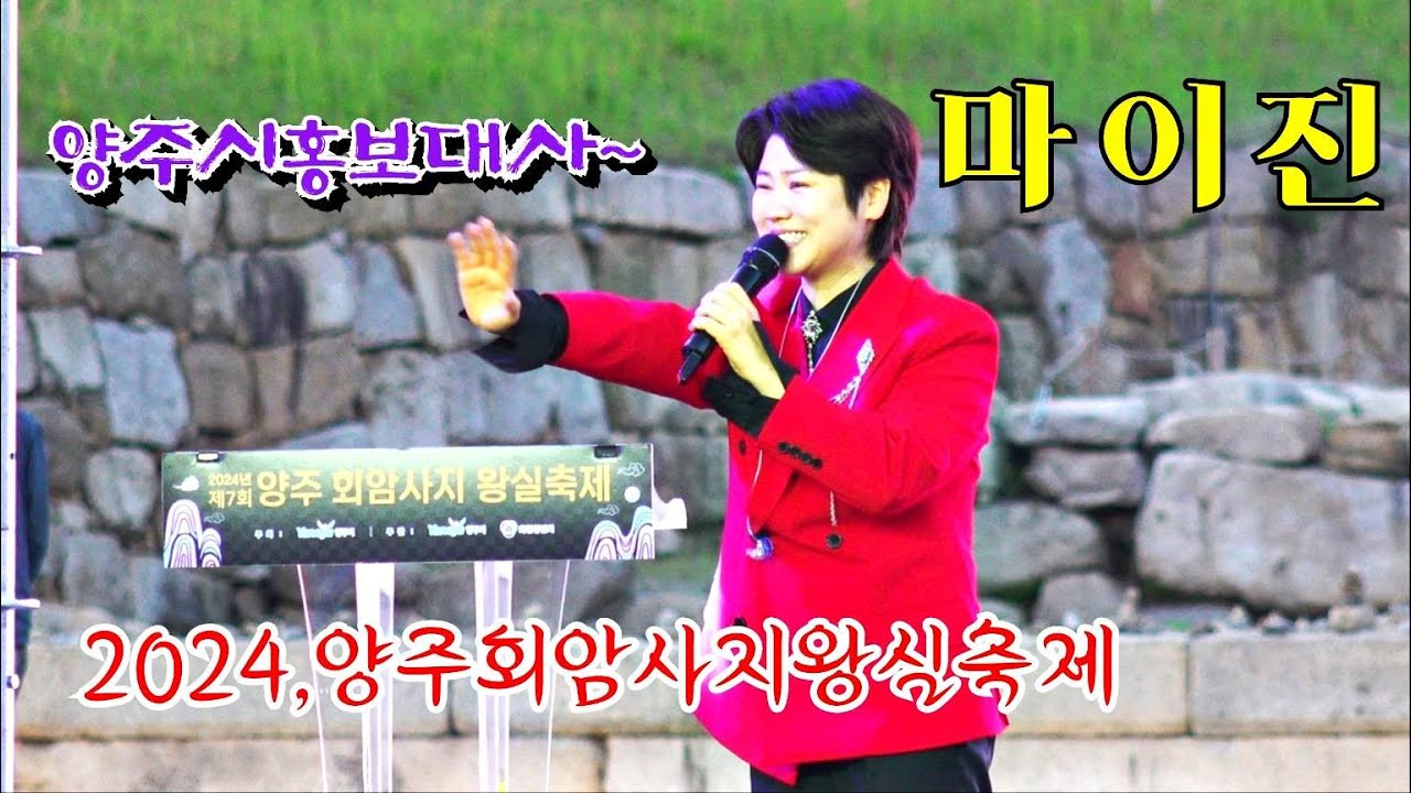 *마이진* 양주시 홍보대사~2024,양주회암사지 왕실축제 폐막식 특별공연 _240512