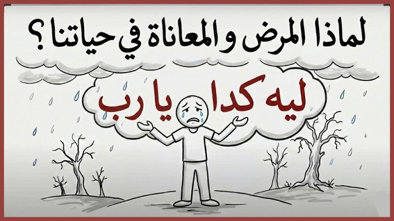 لماذا المرض و المعاناة في حياتنا؟ .. أسرار النفس فى القران