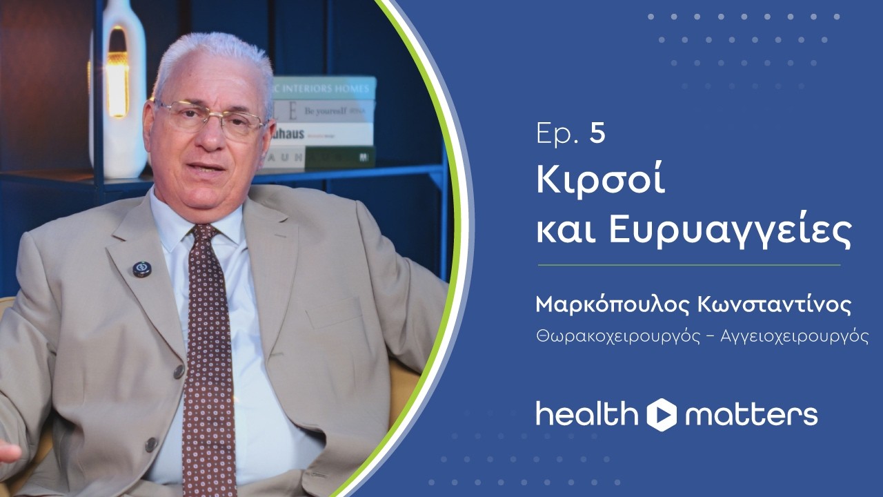 &Kappa;&iota;&rho;&sigma;&omicron;ί &kappa;&alpha;&iota; &Epsilon;&upsilon;&rho;&upsilon;&alpha;&gamma;&gamma;&epsilon;ί&epsilon;&sigmaf; || health matters || Vidcast by Health Solutions