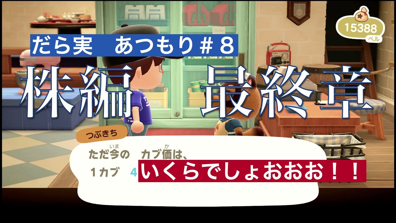 だら実『あつまれ どうぶつの森』＃８