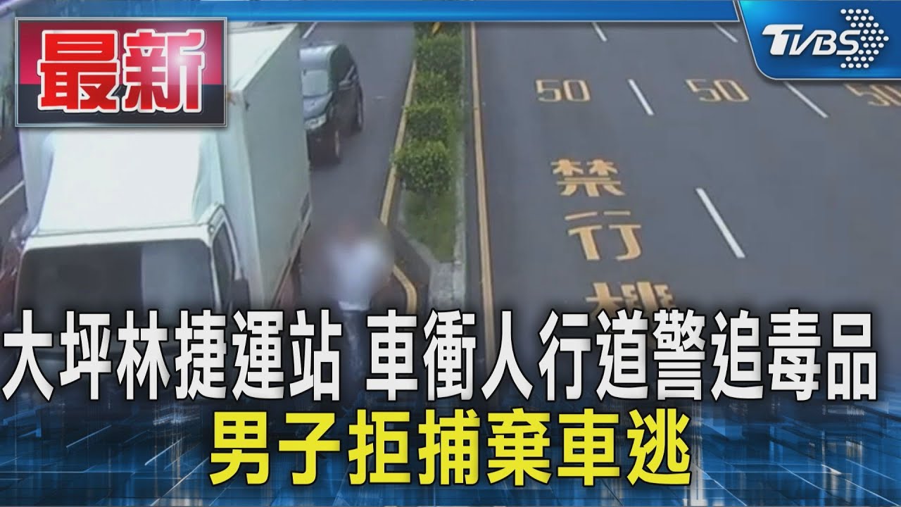 大坪林捷運站 車衝人行道警追毒品 男子拒捕棄車逃｜TVBS新聞 @TVBSNEWS01