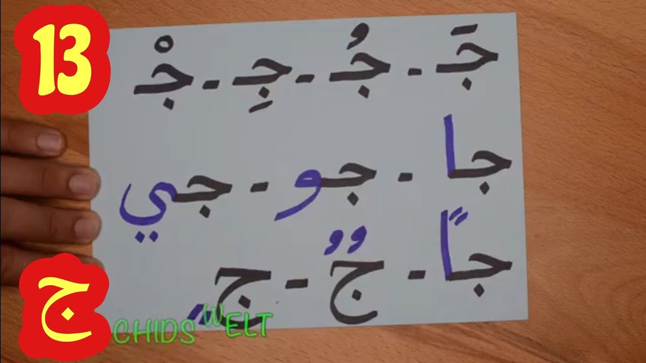 harf al jimThe Arabic Alphabet with Rachid أفضل طريقة لتعليم القراءة للصغار والكبار-حرف الجيم