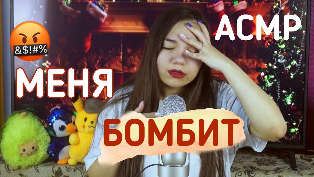 АСМР МЕНЯ БОМБИТ ОТ НЕАДЕКВАТНЫХ ЛЮДЕЙ😡🤦🏻‍♀️ МЕНЯ УНИЖАЛИ😨 ШЁПОТ Blue Yeti| ASMR CRAZY WHISPER😫